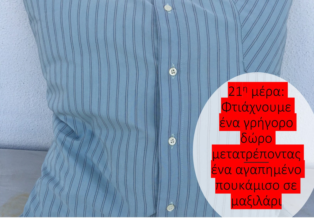 21η μέρα: Φτιάχνουμε ένα γρήγορο δώρο μετατρέποντας ένα αγαπημένο πουκάμισο σε μαξιλάρι