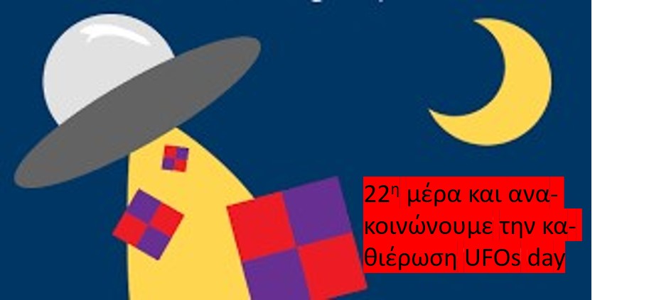 22η μέρα: UFO's day για μετά τις γιορτές. Προγραμμα