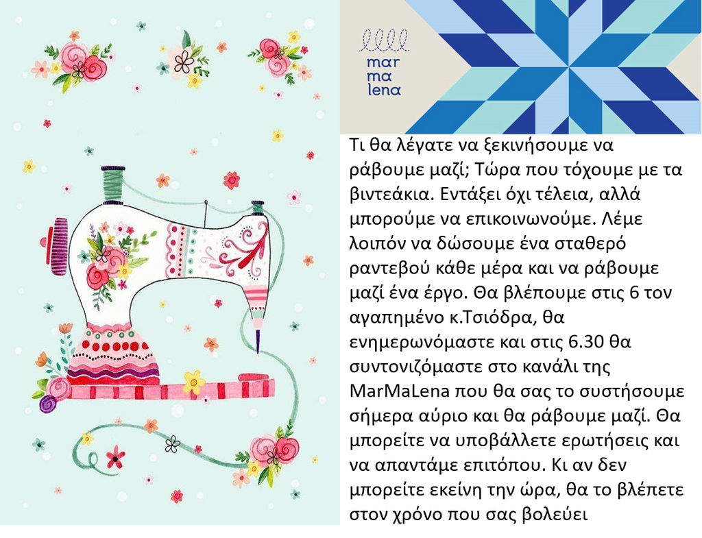 Ελάτε να ράψουμε μαζί