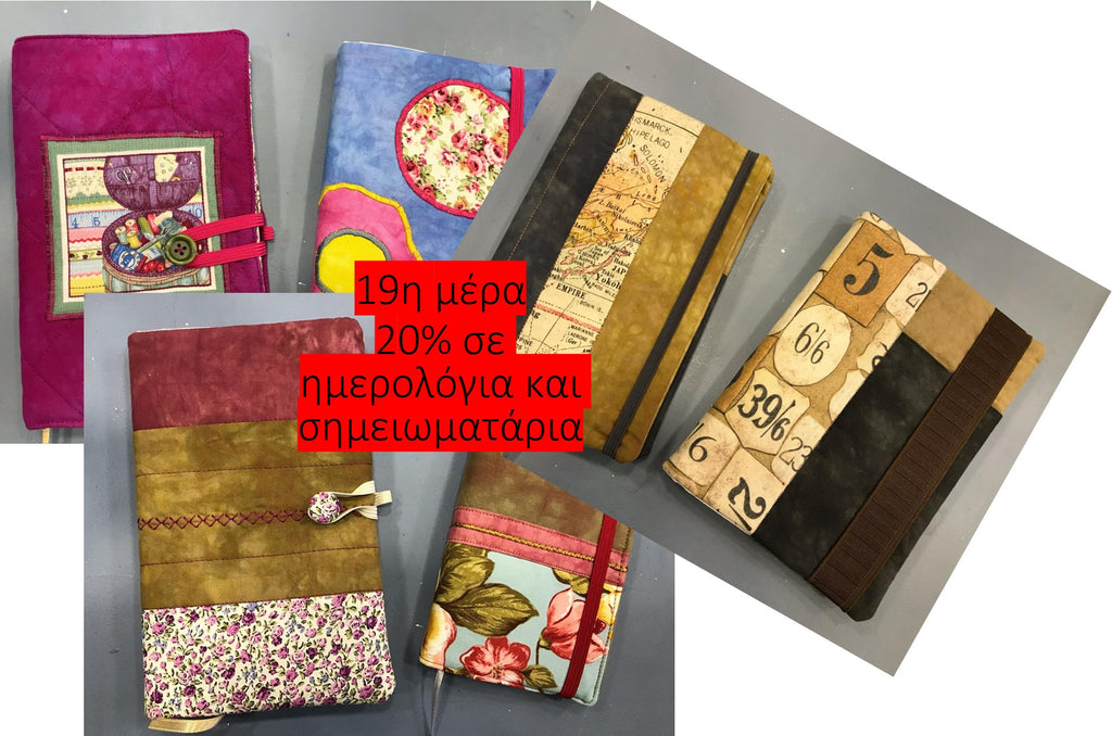 19η μέρα: 20% σε ημερολόγια και σημειωματάρια