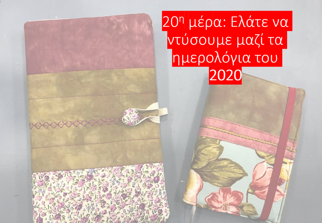 20η μέρα: Φτιάχνουμε ημερολόγια για το 2020