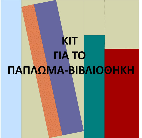 Κιτ για το πάπλωμα - βιβλιοθήκη