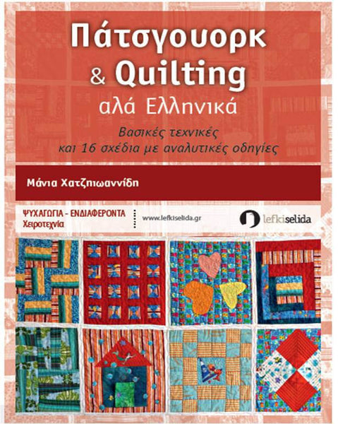 ΠΑΤΣΓΟΥΟΡΚ & QUILTING ΑΛΑ ΕΛΛΗΝΙΚΑ